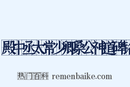 殿中丞太常少卿桑公神道碑铭是什么意思的图片